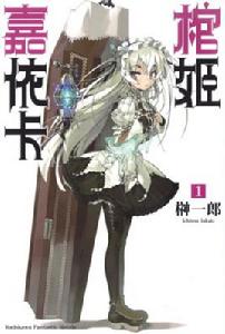 棺姬嘉依卡[榊一郎著作的輕小說]