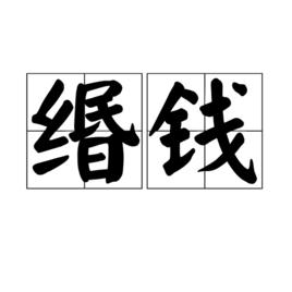 緡錢