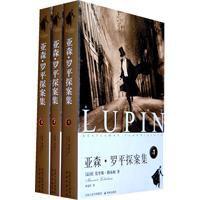亞森·羅平探案集 亞森·羅平探案集