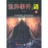 《詭異事件之謎》