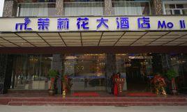 長沙茉莉花國際酒店 長沙茉莉花國際酒店