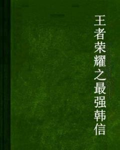 王者榮耀之最強韓信 王者榮耀之最強韓信