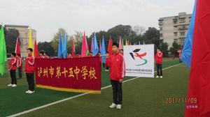 瀘州市第十五中學 瀘州市第十五中學