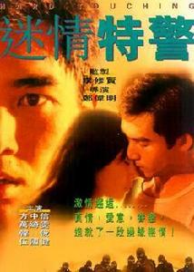 迷情特警 迷情特警