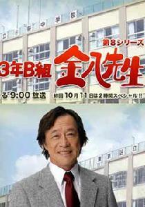3年B組金八老師8