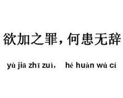 欲加之罪,何患無辭