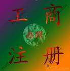 工商註冊 工商註冊