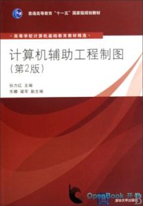 計算機輔助工程製圖(第2版) 計算機輔助工程製圖(第2版)