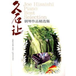 久石讓鋼琴作品精選集 久石讓鋼琴作品精選集