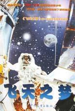 飛天之夢 飛天之夢