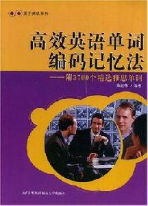 高效英語單詞編碼記憶法 高效英語單詞編碼記憶法