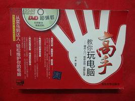 高手教你玩電腦:硬體入門、維修訣竅、故障處理 高手教你玩電腦:硬體入門、維修訣竅、故障處理