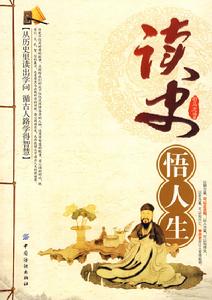 讀史悟人生 讀史悟人生