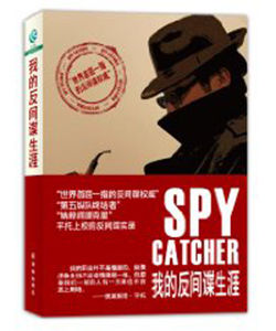 國際暢銷榜7:我的反間諜生涯 國際暢銷榜7:我的反間諜生涯
