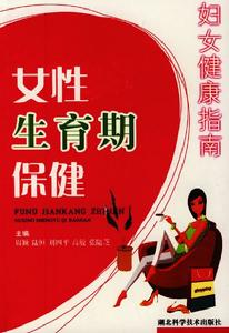 女性生育期保健 女性生育期保健