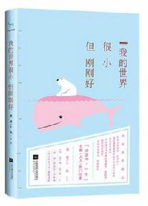 我的世界很小,但剛剛好 我的世界很小,但剛剛好