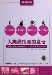 人類最純真的童話 人類最純真的童話