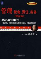 管理使命責任實務[機械工業出版社2006年出版圖書]