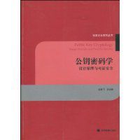 公鑰密碼學 公鑰密碼學