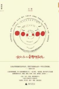 我們這兒是精神病院