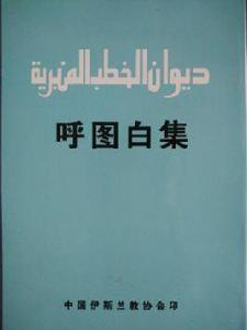 呼圖白集 呼圖白集