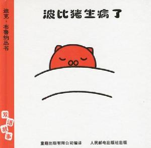 波比豬生病了 波比豬生病了