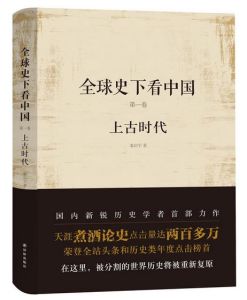 全球史下看中國 第一卷：上古時代