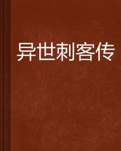 異世刺客傳 異世刺客傳