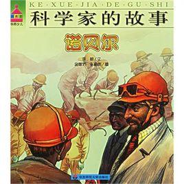 科學家的故事:諾貝爾 科學家的故事:諾貝爾