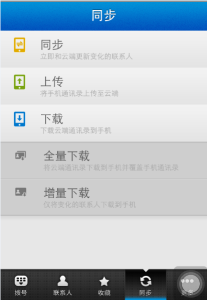 通訊錄同步/下載