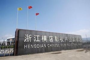 浙江橫店影視產業實驗區 浙江橫店影視產業實驗區