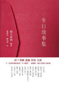 生日故事集 生日故事集