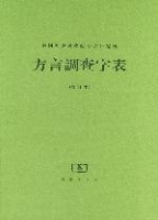 方言調查字表