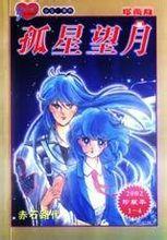 孤星望月 孤星望月