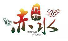 赤水[遵義市代管縣級市]