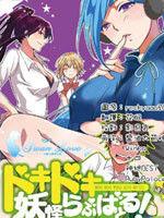 臉紅心跳的妖怪愛之戰役 臉紅心跳的妖怪愛之戰役