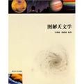 圖解天文學 圖解天文學