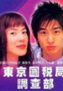 東京國稅局 東京國稅局