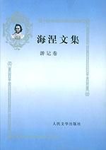 海涅文集:遊記卷 海涅文集:遊記卷