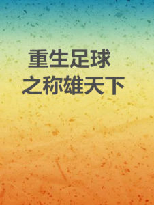 重生足球之稱雄天下 重生足球之稱雄天下