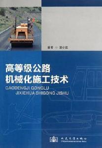 高等級公路機械化施工技術 高等級公路機械化施工技術