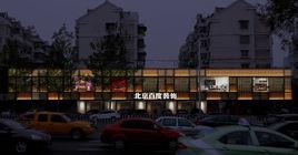 北京百度建築工程有限公司 北京百度建築工程有限公司