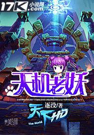 天機老妖 天機老妖