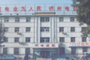 忻州電力職工醫院 忻州電力職工醫院