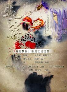 血濡回魂宣傳海報