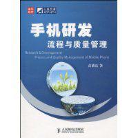 手機研發流程與質量管理 手機研發流程與質量管理