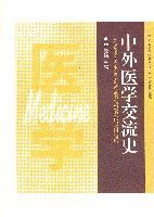 中外醫學交流史醫學