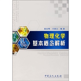 物理化學基本概念解析