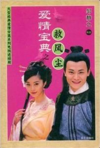 愛情寶典之救風塵