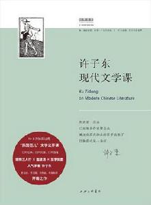 許子東現代文學課 許子東現代文學課